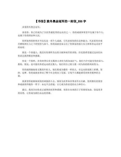 【书信】致冬奥会冠军的一封信_550字