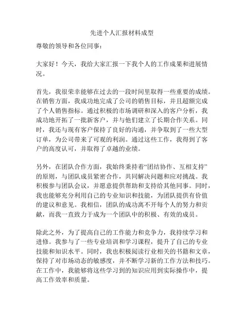 先进个人汇报材料成型