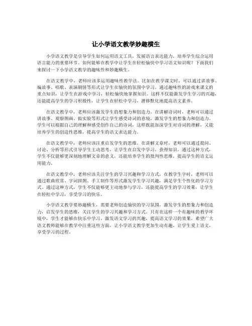 让小学语文教学妙趣横生
