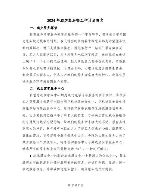 2024年酒店客房部工作计划例文(四篇)