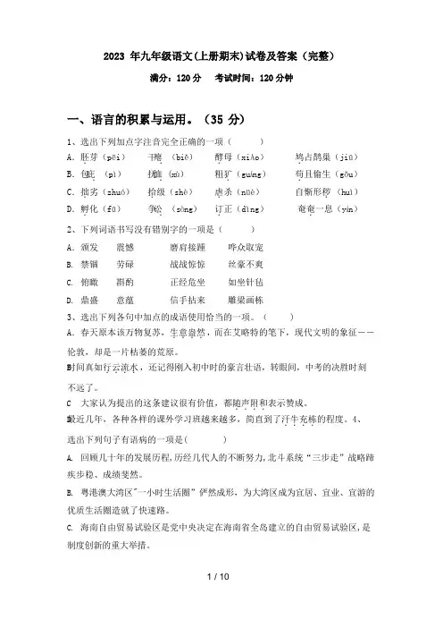 2023 年九年级语文(上册期末)试卷及答案(完整)