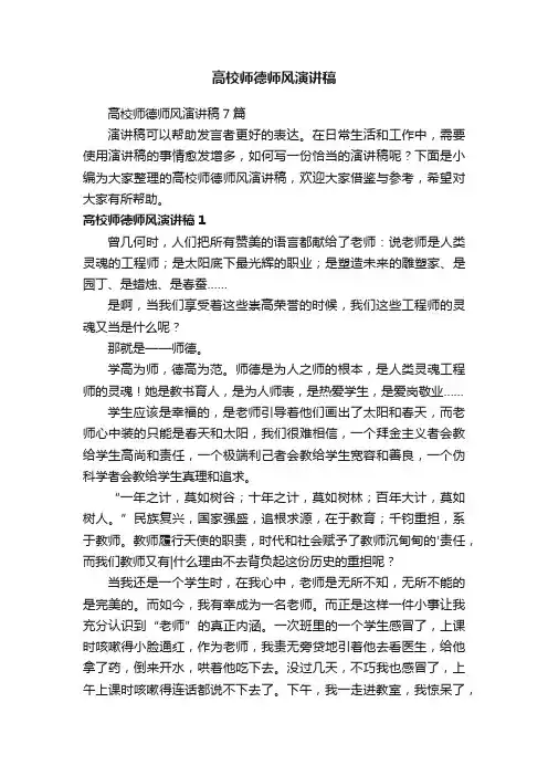 高校师德师风演讲稿7篇