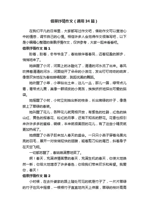借景抒情作文（通用34篇）