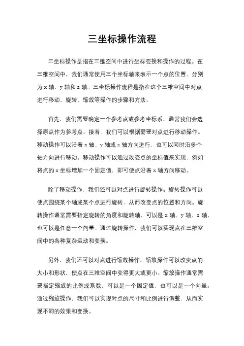 三坐标操作流程