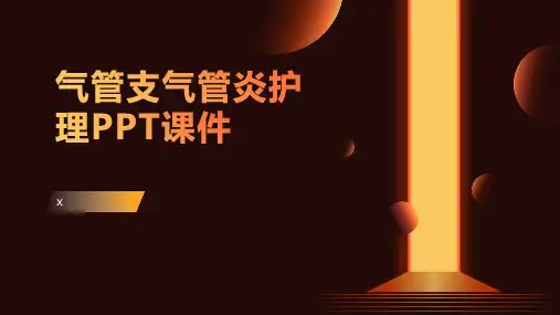 气管支气管炎护理PPT课件