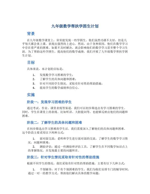 九年级数学帮扶学困生计划