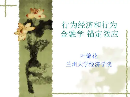 行为经济与行为金融学·锚定效应