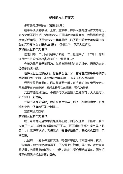 多彩的元旦节作文（精选28篇）