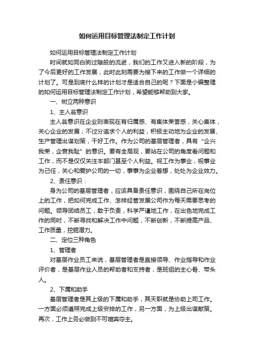 如何运用目标管理法制定工作计划