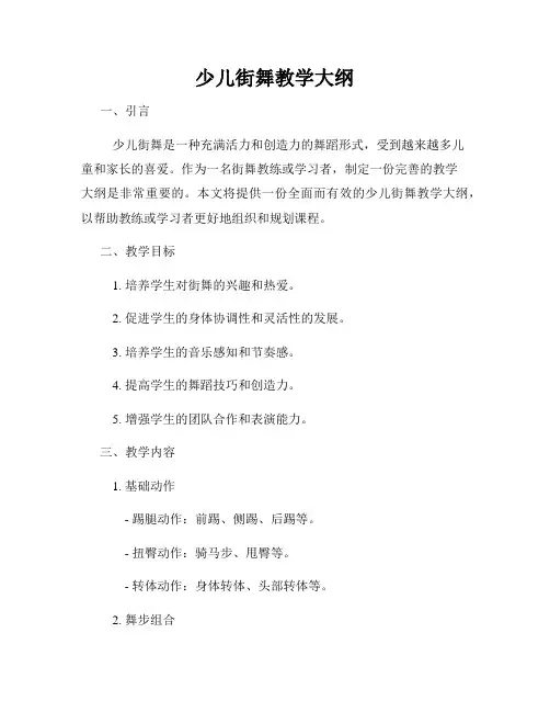 少儿街舞教学大纲