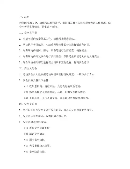 考场安全员管理制度