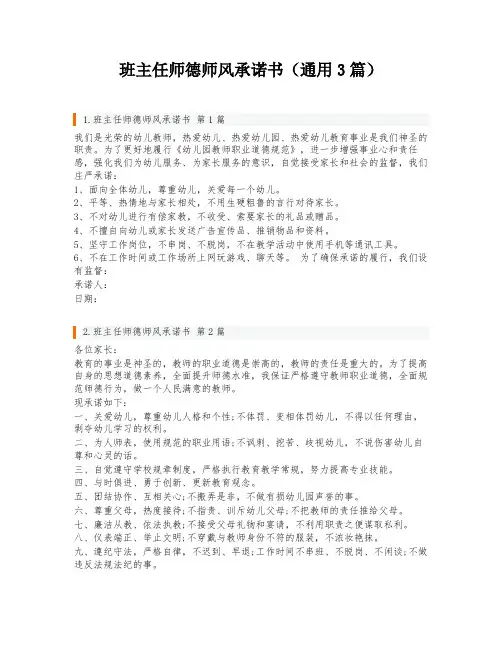 班主任师德师风承诺书(通用3篇)