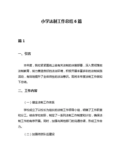 小学法制工作总结6篇