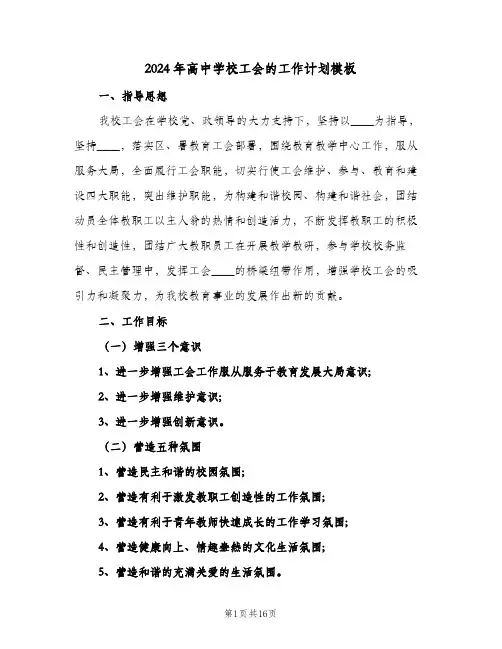 2024年高中学校工会的工作计划模板(三篇)