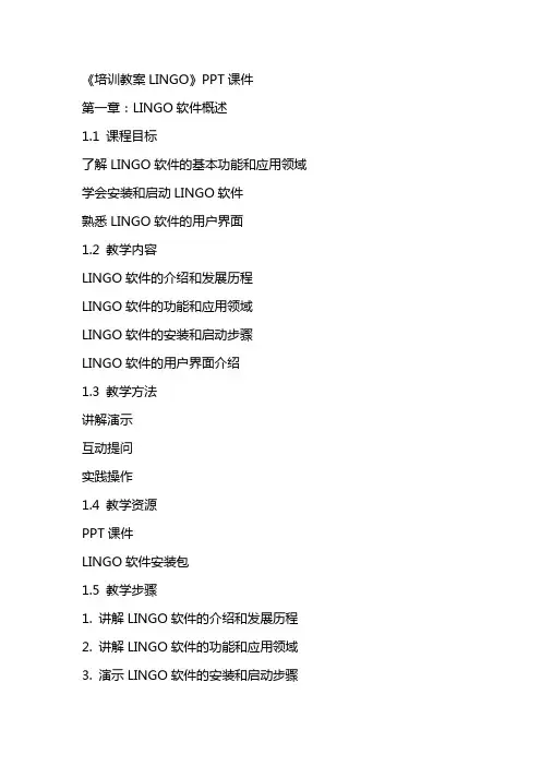 《培训教案LINGO》课件2