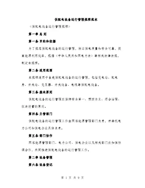 供配电设备运行管理规程范本