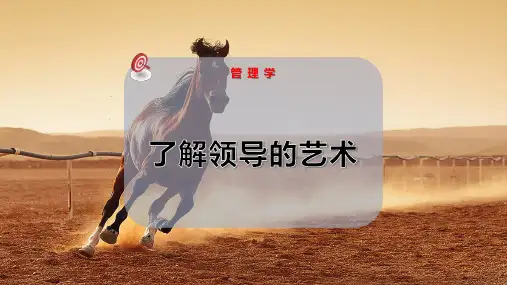 了解领导的艺术PPT模板