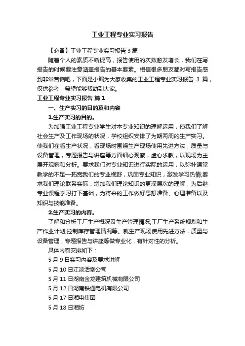 工业工程专业实习报告
