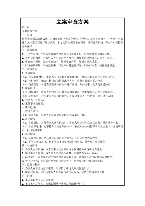 立案审查方案