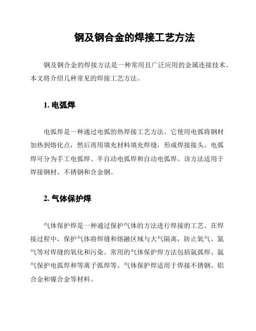 钢及钢合金的焊接工艺方法