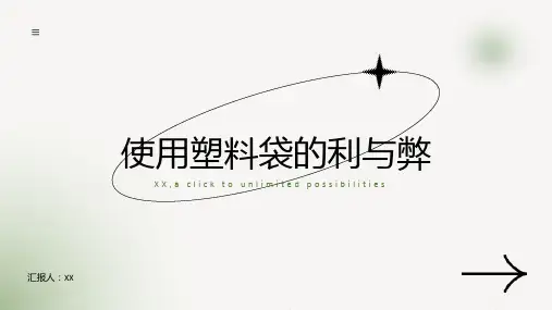 使用塑料袋的利与弊
