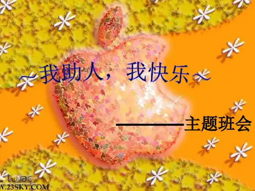 助人为乐主题班会  主题班会   主题班会 获奖课件PPT