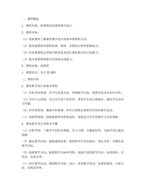 新教师培训课堂教学设计内容模板