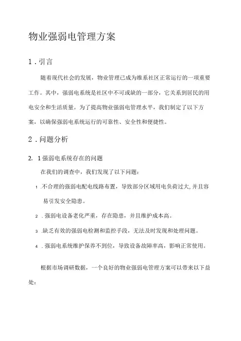 物业强弱电管理方案