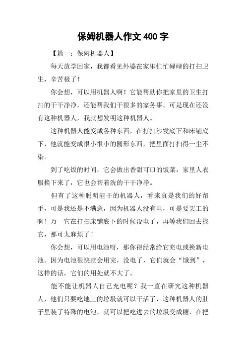 保姆机器人作文400字