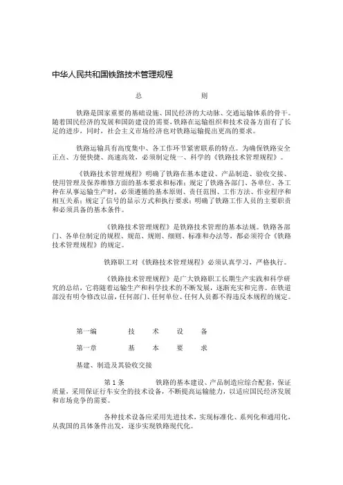 【2019年整理】中华人民共和国铁路技术管理规程