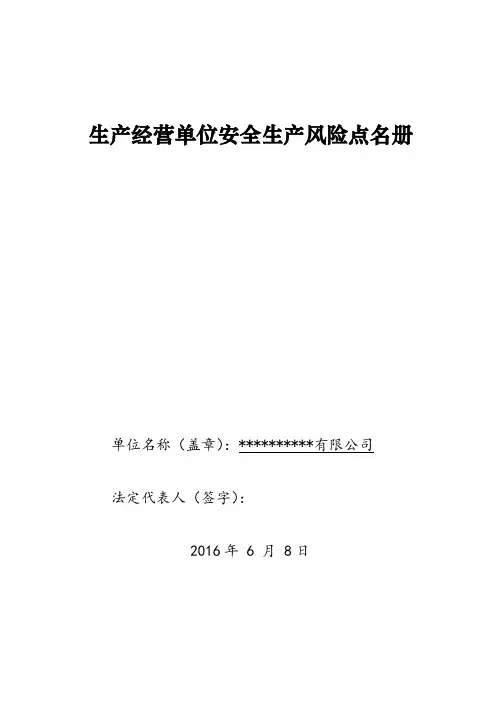 一企一册生产经营单位安全生产风险点名册