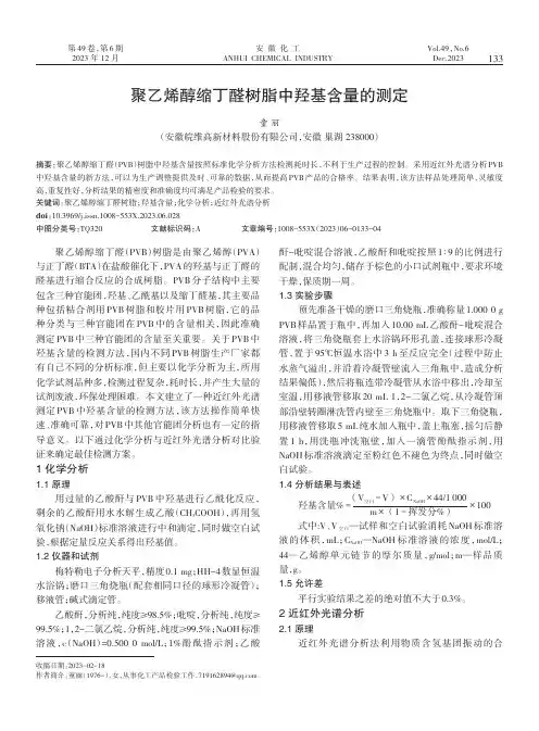 聚乙烯醇缩丁醛树脂中羟基含量的测定