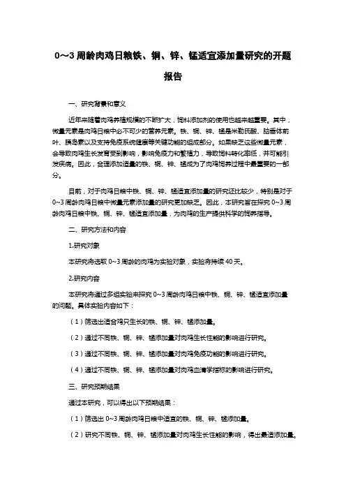 0～3周龄肉鸡日粮铁、铜、锌、锰适宜添加量研究的开题报告