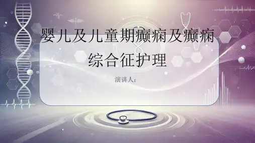 婴儿及儿童期癫痫及癫痫综合征护理PPT