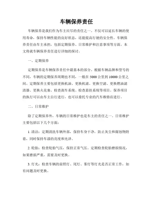 车辆保养责任