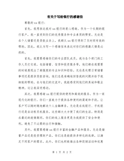 有关于写给银行的感谢信