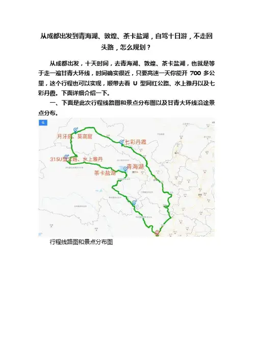 从成都出发到青海湖、敦煌、茶卡盐湖，自驾十日游，不走回头路，怎么规划？
