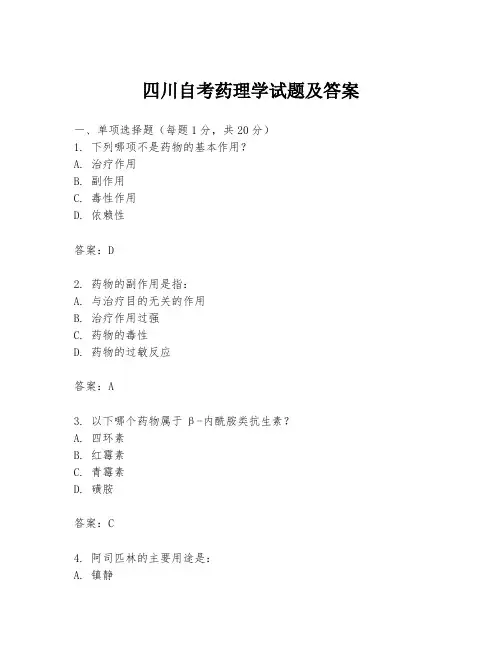 四川自考药理学试题及答案