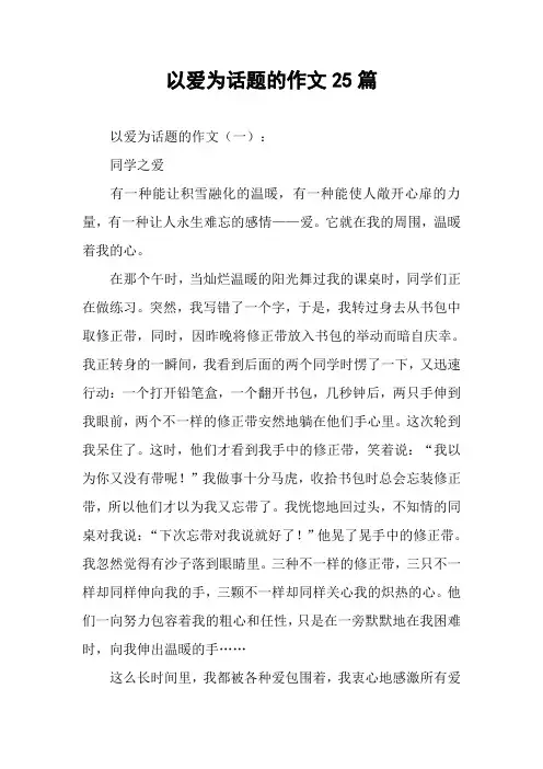 以爱为话题的作文25篇