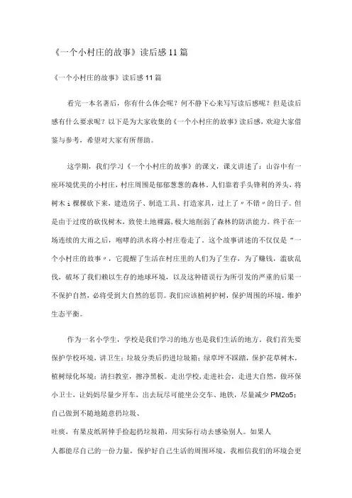 《一个小村庄的故事》读后感11篇