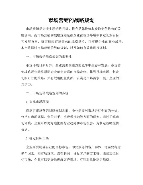 市场营销的战略规划