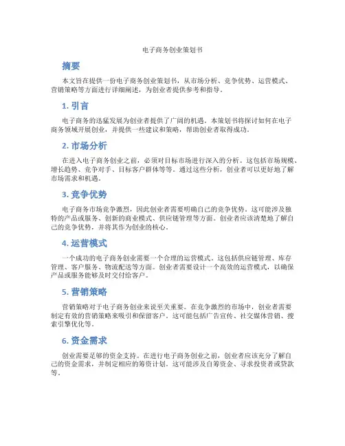 电子商务创业策划书