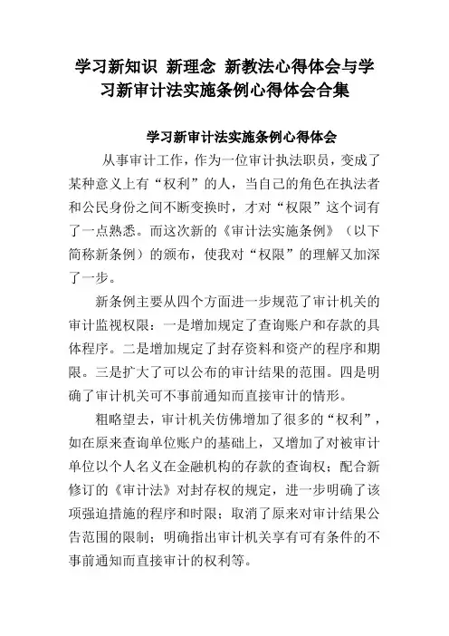 学习新知识 新理念 新教法心得体会与学习新审计法实施条例心得体会合集