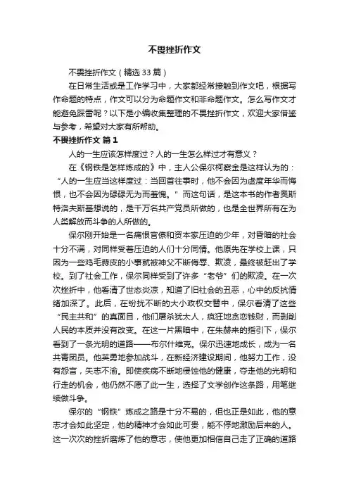 不畏挫折作文（精选33篇）