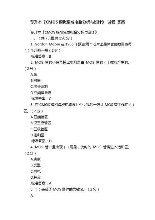 专升本《CMOS模拟集成电路分析与设计》_试卷_答案