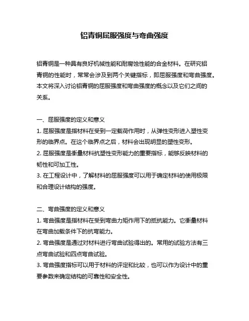 铝青铜屈服强度与弯曲强度