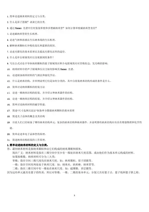 纳米材料与纳米结构21个题目+完整答案