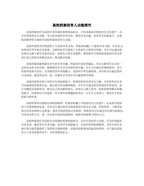 高校档案馆育人功能探究