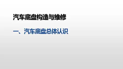 汽车底盘构造与维修-汽车底盘总体认识