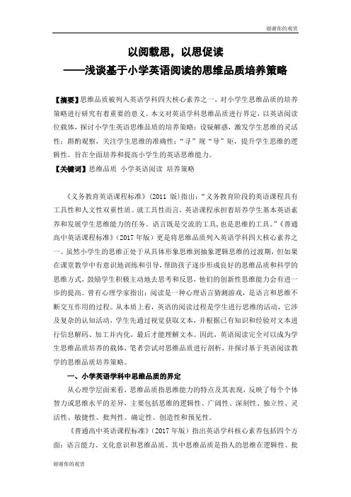 以阅载思,以思促读——浅谈基于小学英语阅读的思维品质培养策略.doc